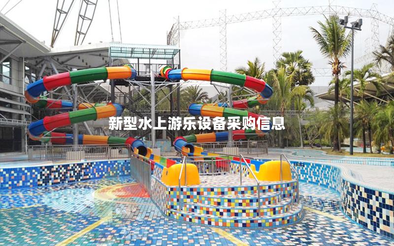新型水上游樂設備采購信息 新型水上游樂設備采購信息