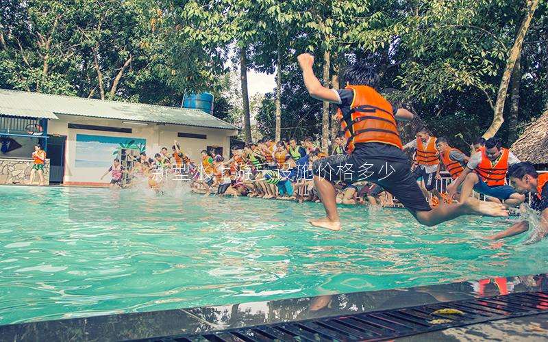 新型水上游樂設施價格多少 新型水上游樂設施價格多少