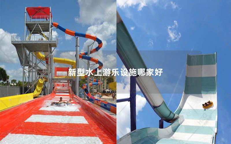 新型水上游樂設施哪家好 新型水上游樂設施哪家好