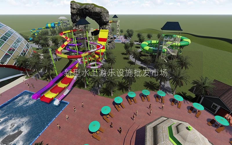 新型水上游樂設施批發市場 新型水上游樂設施批發市場