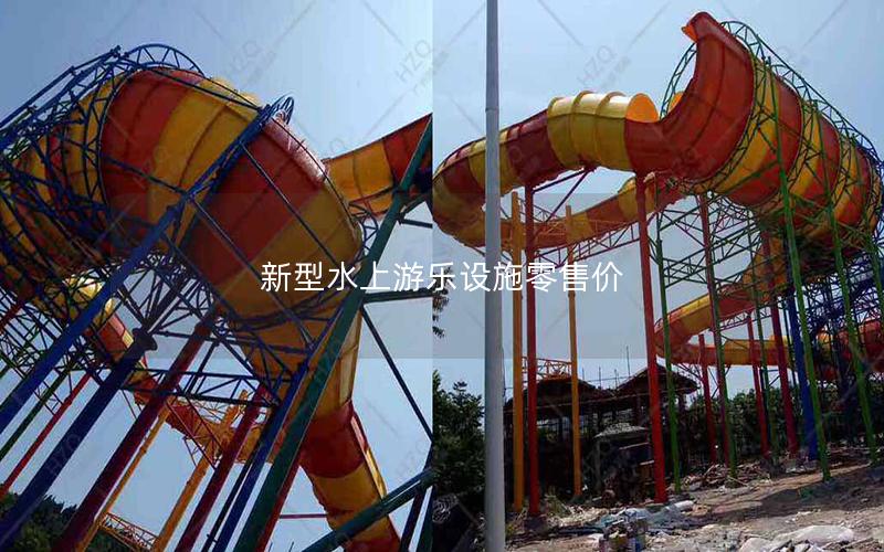 新型水上游樂設施零售價 新型水上游樂設施零售價