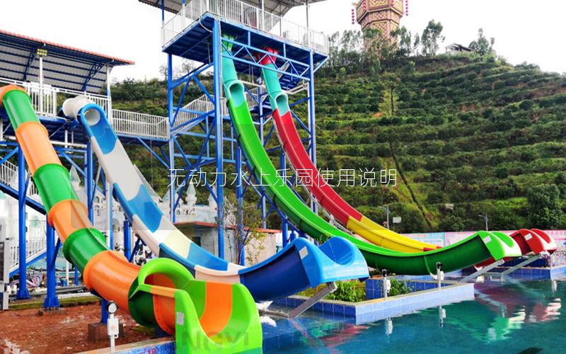 無動力水上樂園使用說明 無動力水上樂園使用說明