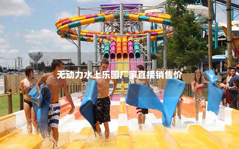 無動力水上樂園廠家直接銷售價 無動力水上樂園廠家直接銷售價