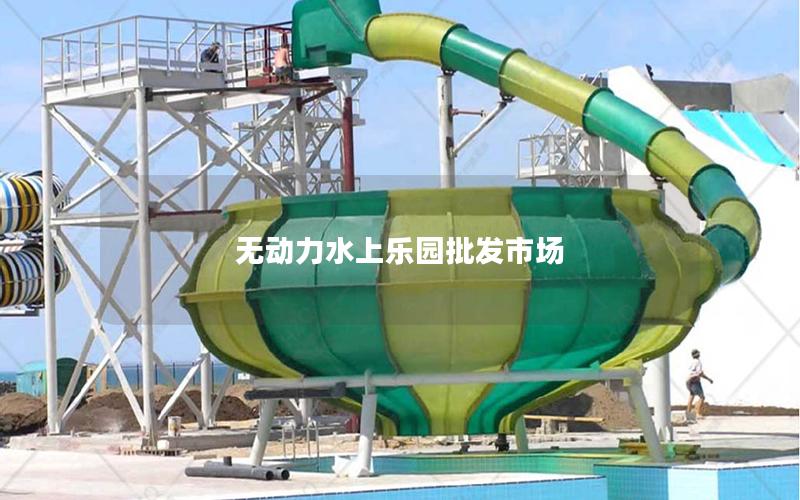 無動力水上樂園批發(fā)市場 無動力水上樂園批發(fā)市場