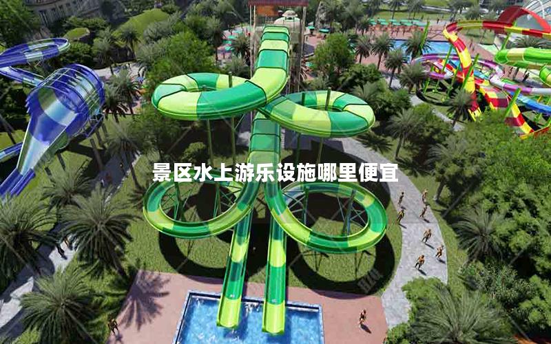 景區(qū)水上游樂設(shè)施哪里便宜 景區(qū)水上游樂設(shè)施哪里便宜