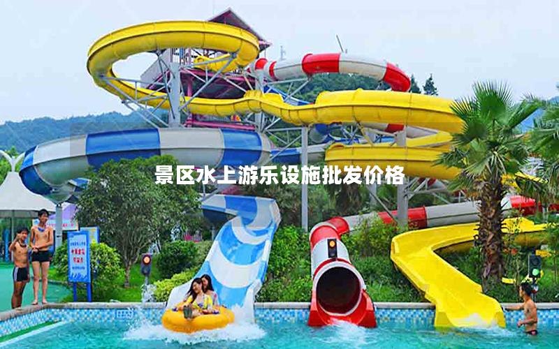 景區(qū)水上游樂設(shè)施批發(fā)價(jià)格 景區(qū)水上游樂設(shè)施批發(fā)價(jià)格