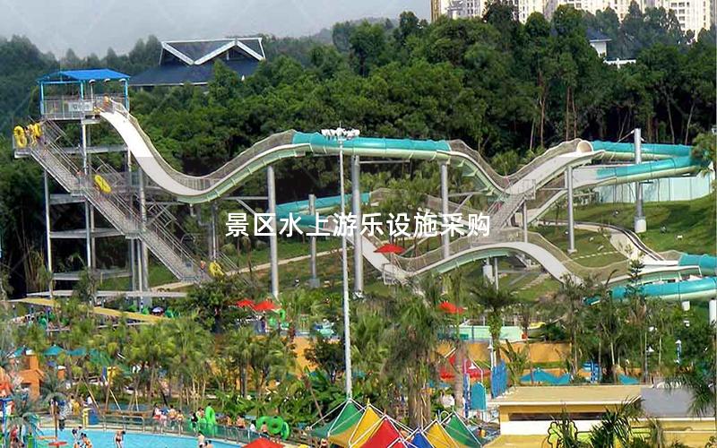 景區水上游樂設施采購 景區水上游樂設施采購