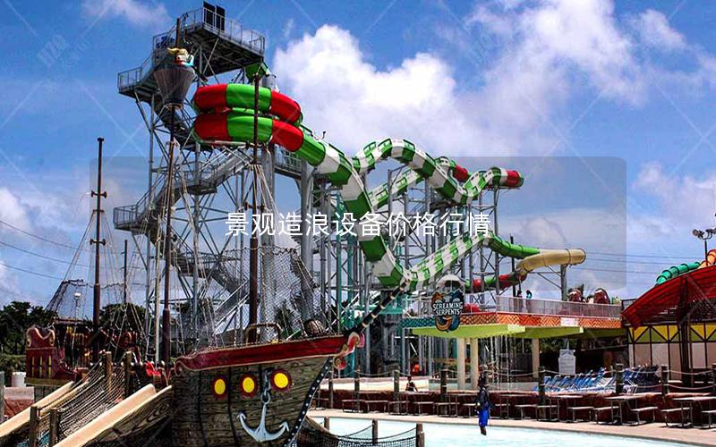 景觀造浪設備價格行情 景觀造浪設備價格行情