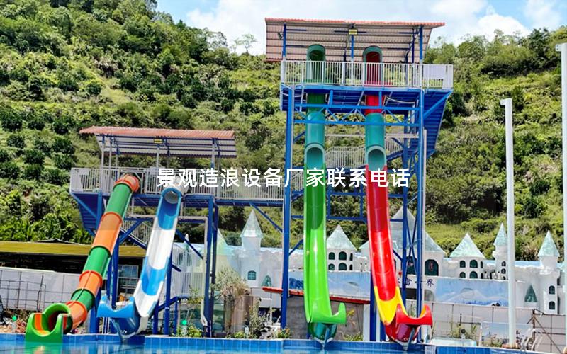 景觀造浪設備廠家聯系電話 景觀造浪設備廠家聯系電話