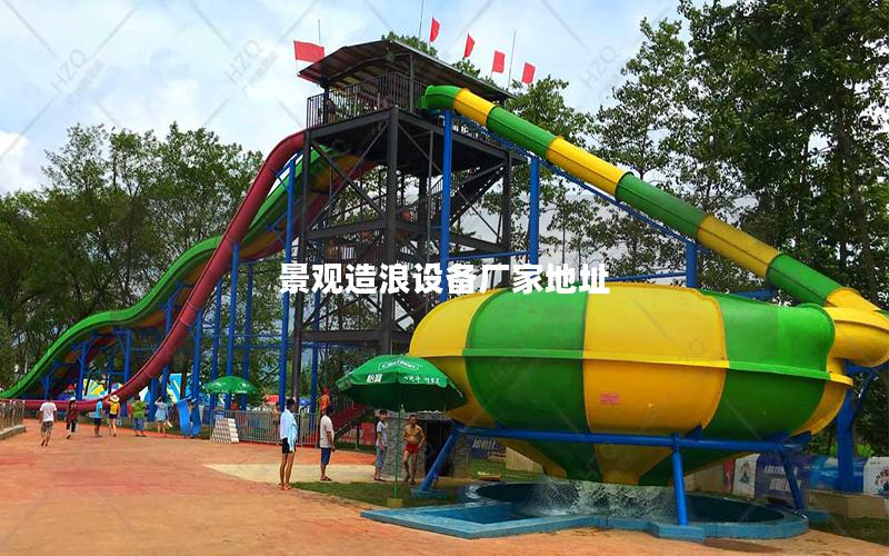 景觀造浪設(shè)備廠家地址 景觀造浪設(shè)備廠家地址