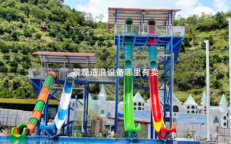 景觀造浪設備哪里有賣 景觀造浪設備哪里有賣