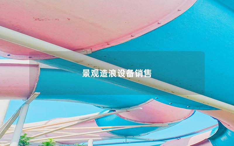 景觀造浪設(shè)備銷售 景觀造浪設(shè)備銷售