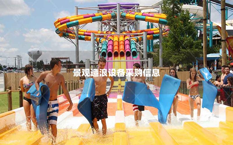 景觀造浪設備采購信息 景觀造浪設備采購信息