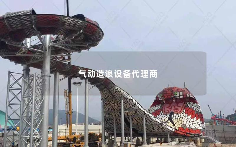 氣動造浪設備代理商 氣動造浪設備代理商