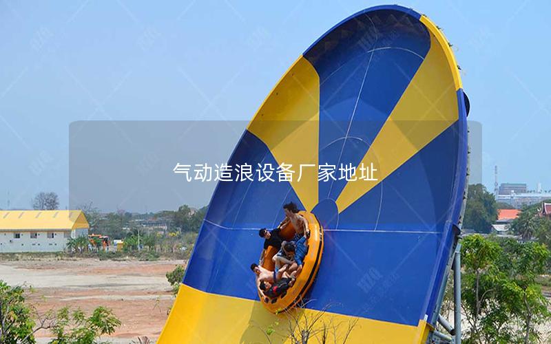 氣動造浪設備廠家地址 氣動造浪設備廠家地址