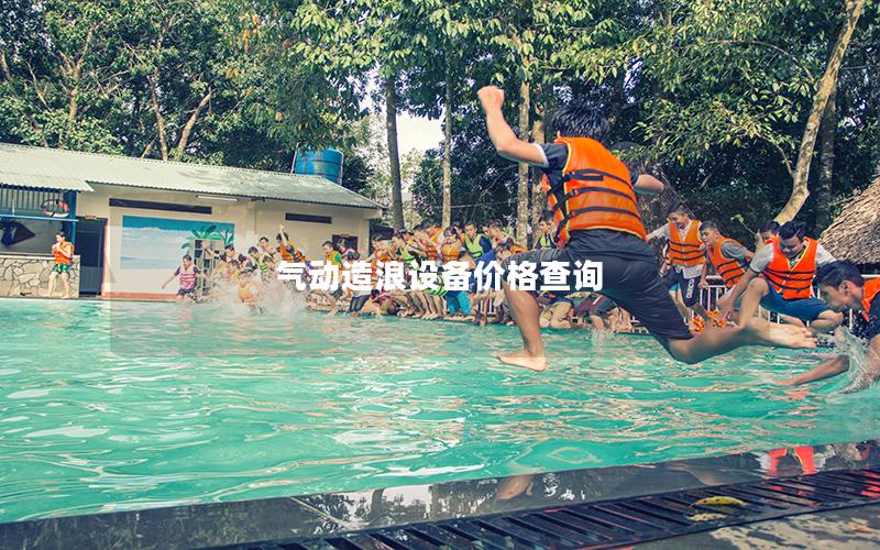 氣動造浪設(shè)備價格查詢 氣動造浪設(shè)備價格查詢