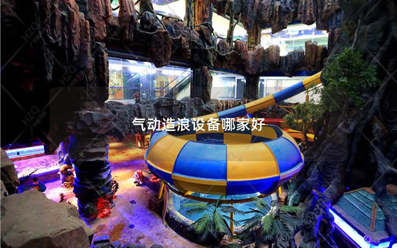 氣動造浪設備哪家好 氣動造浪設備哪家好