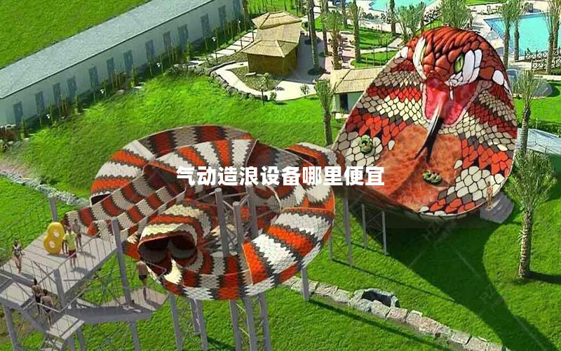 氣動造浪設備哪里便宜 氣動造浪設備哪里便宜
