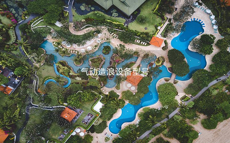 氣動造浪設備型號 氣動造浪設備型號