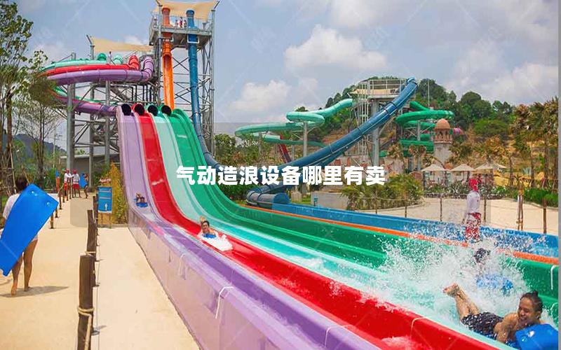 氣動造浪設備哪里有賣 氣動造浪設備哪里有賣