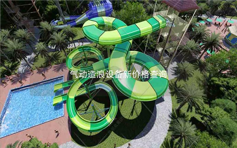 氣動(dòng)造浪設(shè)備新價(jià)格查詢(xún) 氣動(dòng)造浪設(shè)備新價(jià)格查詢(xún)