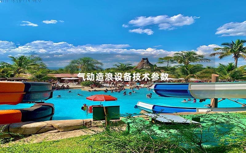 氣動造浪設備技術參數 氣動造浪設備技術參數