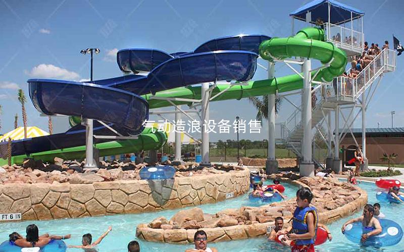 氣動造浪設(shè)備銷售 氣動造浪設(shè)備銷售