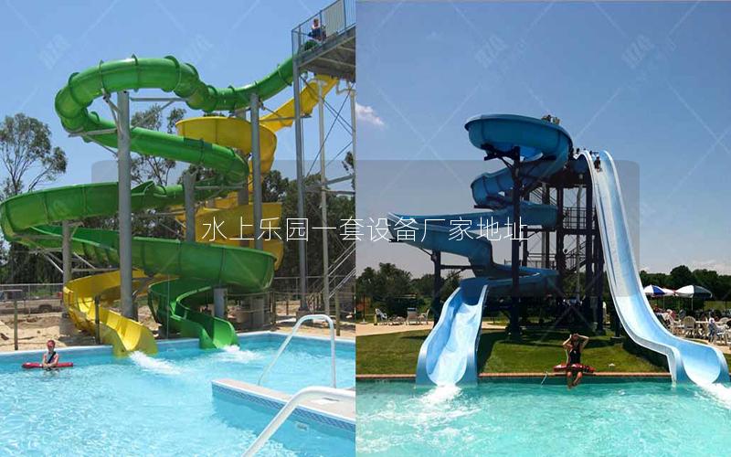 水上樂(lè)園一套設(shè)備廠家地址 水上樂(lè)園一套設(shè)備廠家地址