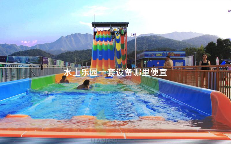水上樂園一套設(shè)備哪里便宜 水上樂園一套設(shè)備哪里便宜