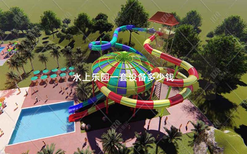 水上樂園一套設(shè)備多少錢 水上樂園一套設(shè)備多少錢