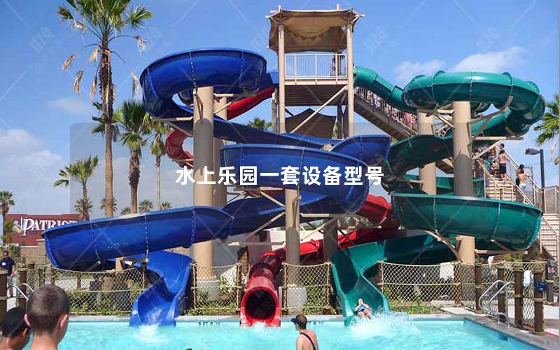 水上樂園一套設備型號 水上樂園一套設備型號