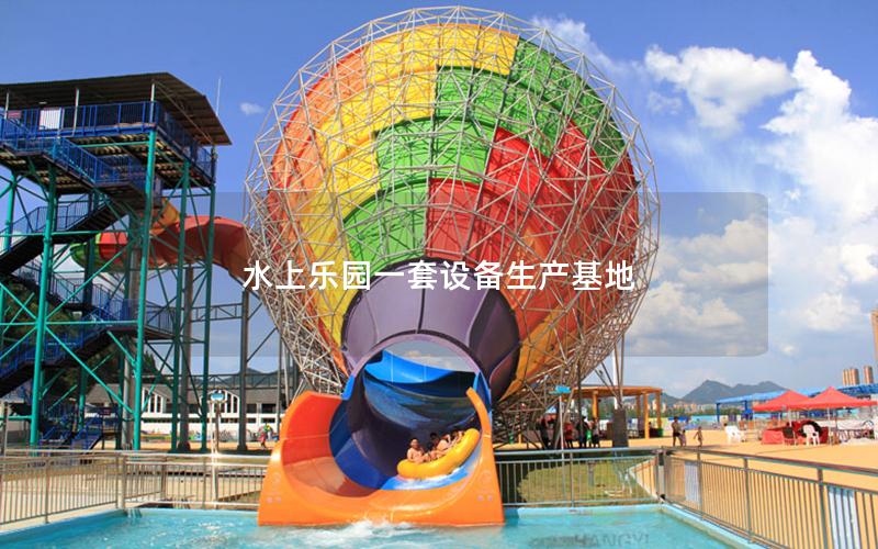 水上樂園一套設備生產基地 水上樂園一套設備生產基地