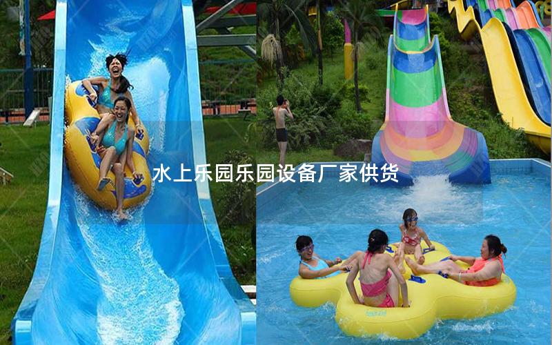 水上樂園樂園設備廠家供貨 水上樂園樂園設備廠家供貨