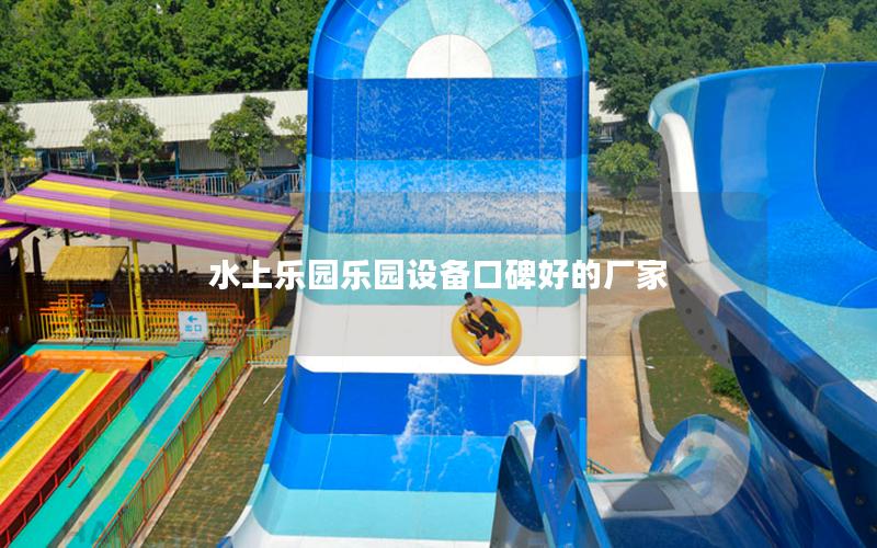 水上樂園樂園設備口碑好的廠家 水上樂園樂園設備口碑好的廠家