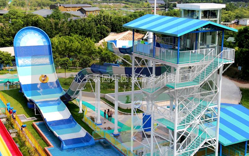 水上樂園樂園設備多少錢 水上樂園樂園設備多少錢