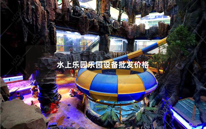 水上樂園樂園設備批發價格 水上樂園樂園設備批發價格