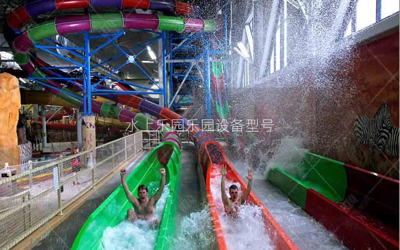 水上樂園樂園設備型號 水上樂園樂園設備型號