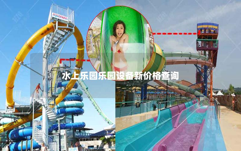 水上樂(lè)園樂(lè)園設(shè)備新價(jià)格查詢