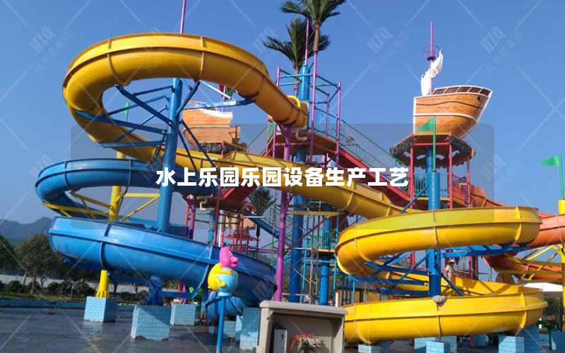 水上樂(lè)園樂(lè)園設(shè)備生產(chǎn)工藝 水上樂(lè)園樂(lè)園設(shè)備生產(chǎn)工藝