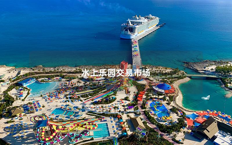 水上樂園交易市場 水上樂園交易市場