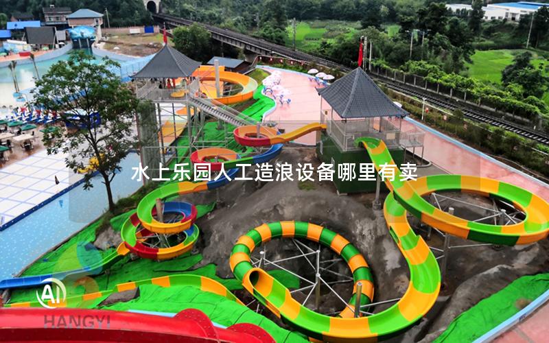 水上樂園人工造浪設備哪里有賣 水上樂園人工造浪設備哪里有賣