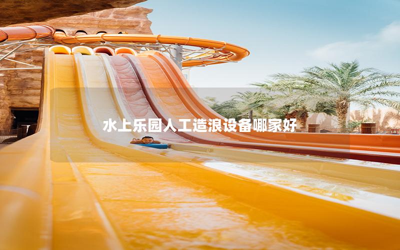 水上樂園人工造浪設備哪家好 水上樂園人工造浪設備哪家好