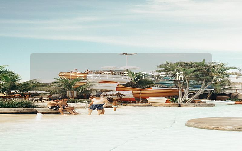 水上樂園人工造浪設備批發價格 水上樂園人工造浪設備批發價格