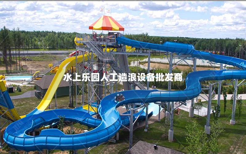 水上樂園人工造浪設備批發商 水上樂園人工造浪設備批發商