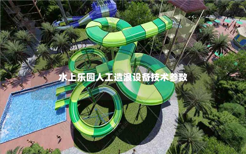 水上樂園人工造浪設備技術參數 水上樂園人工造浪設備技術參數