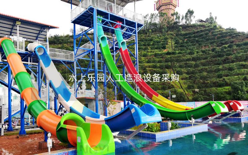 水上樂園人工造浪設備采購 水上樂園人工造浪設備采購