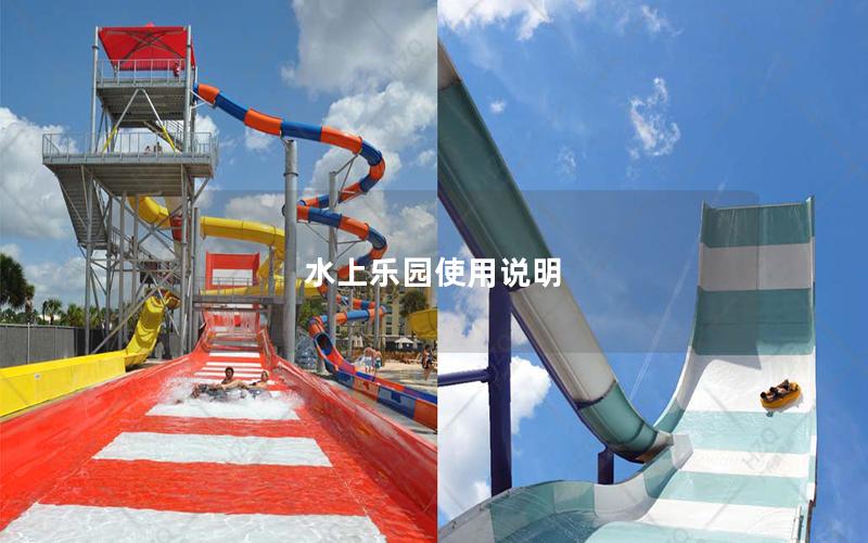 水上樂園使用說明 水上樂園使用說明