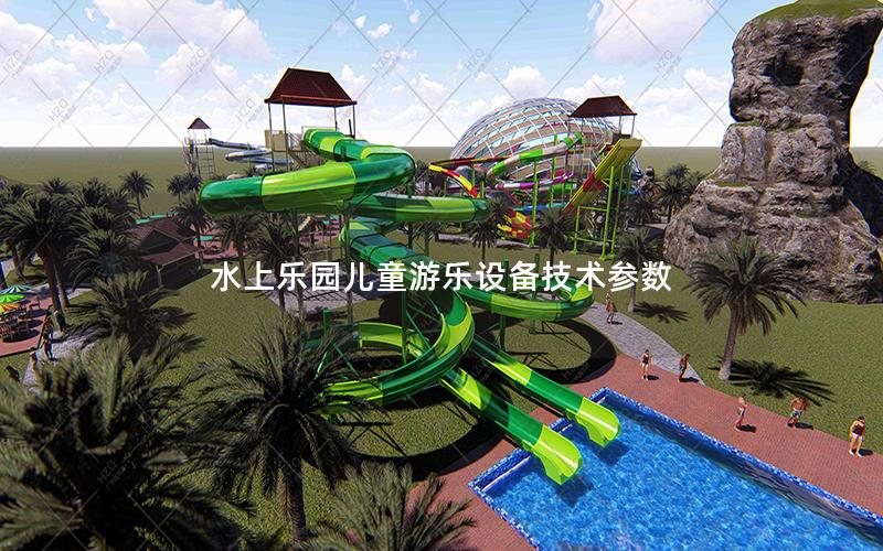 水上樂園兒童游樂設備技術參數 水上樂園兒童游樂設備技術參數
