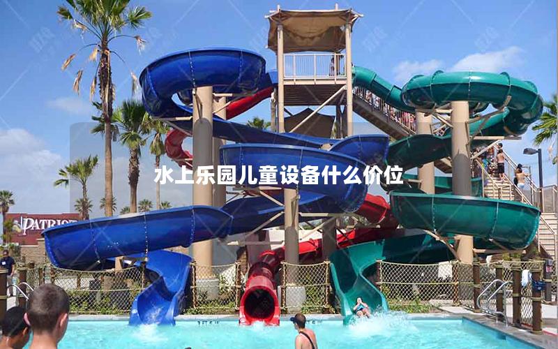 水上樂(lè)園兒童設(shè)備什么價(jià)位 水上樂(lè)園兒童設(shè)備什么價(jià)位