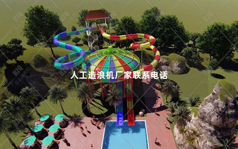 人工造浪機(jī)廠家聯(lián)系電話(huà)